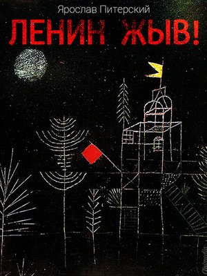 cover image of Ленин жЫв--Русская антиутопия. Роман